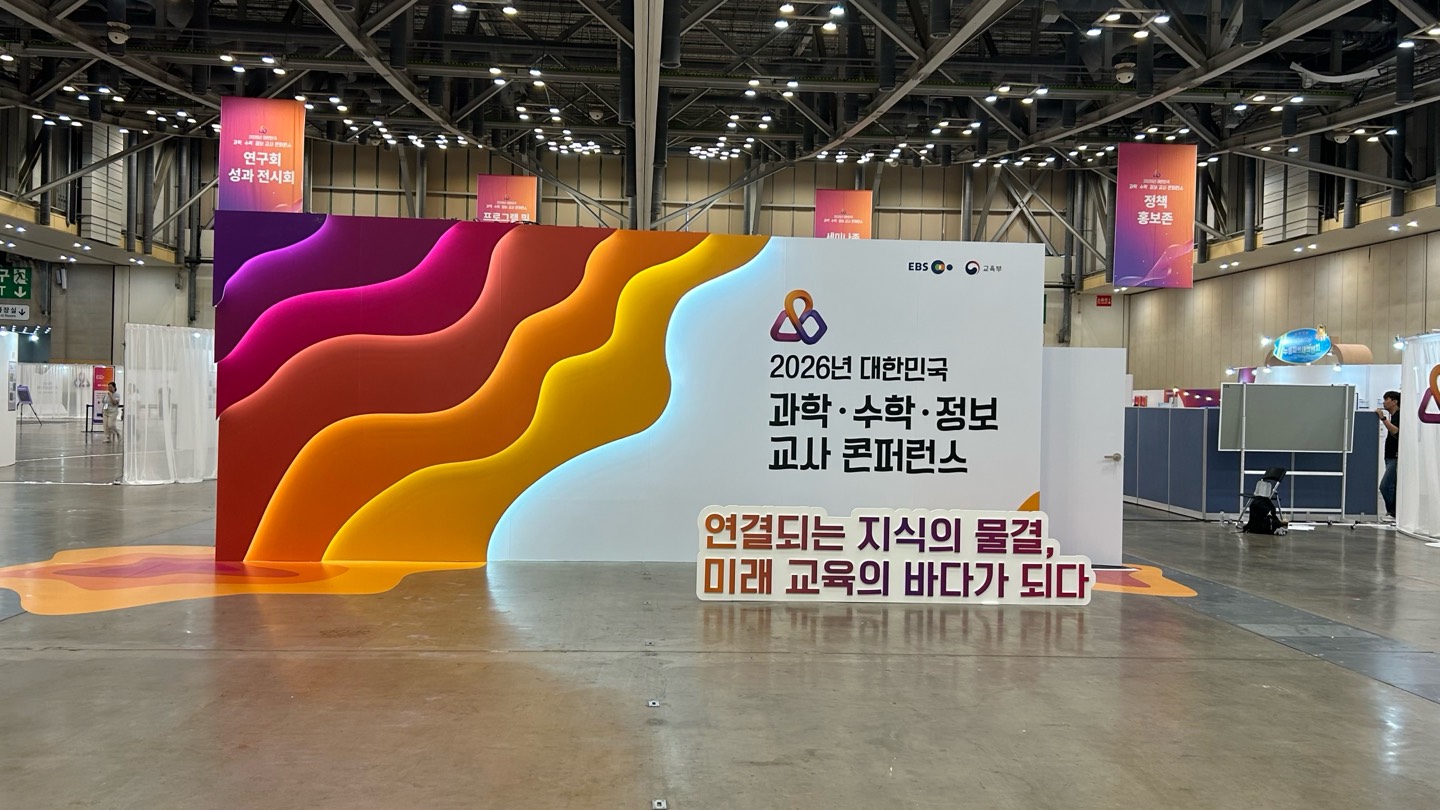2026년 대한민국 과학, 수학, 정보 교사 콘퍼런스 (24).png