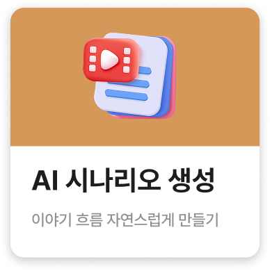 AI 시나리오 생성