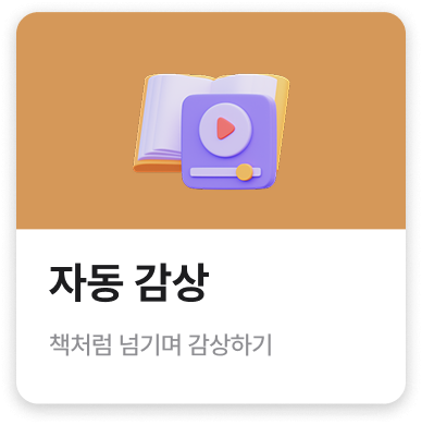 자동 감상
