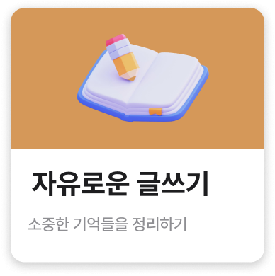 자유로운 글쓰기