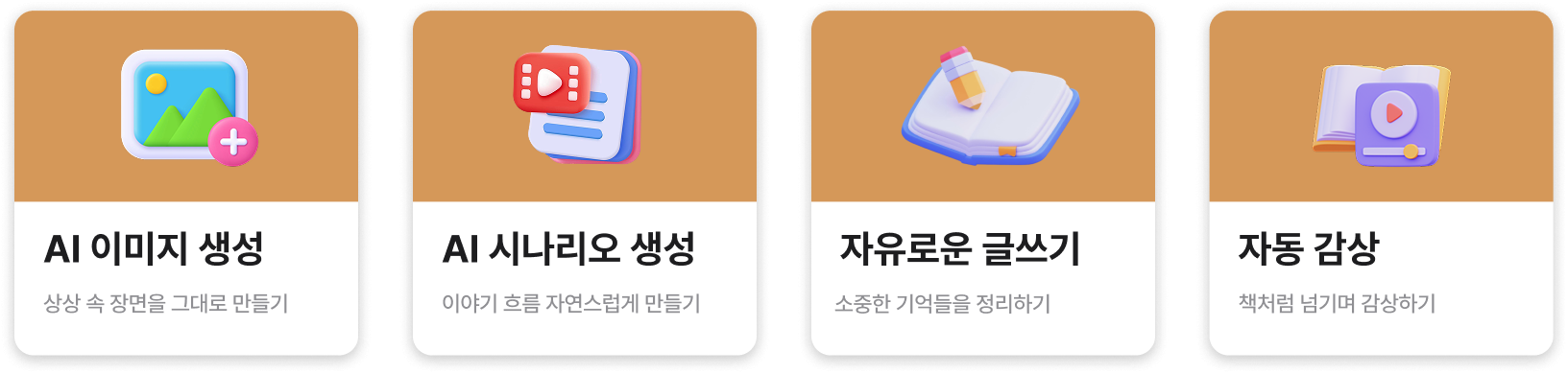 AI 이미지 생성·AI 시나리오 생성·자유로운 글쓰기·자동 감상