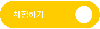 체험하기